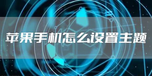 苹果手机怎么设置主题