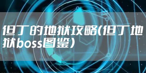 但丁的地狱攻略（但丁地狱boss图鉴）