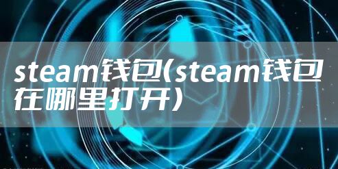 steam钱包（steam钱包在哪里打开）