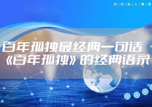 百年孤独最经典一句话 《百年孤独》的经典语录