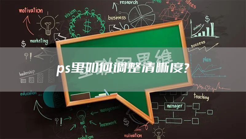 ps里如何调整清晰度?