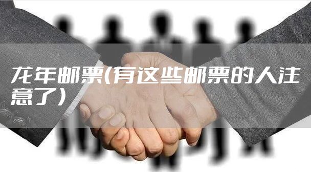 龙年邮票（有这些邮票的人注意了）