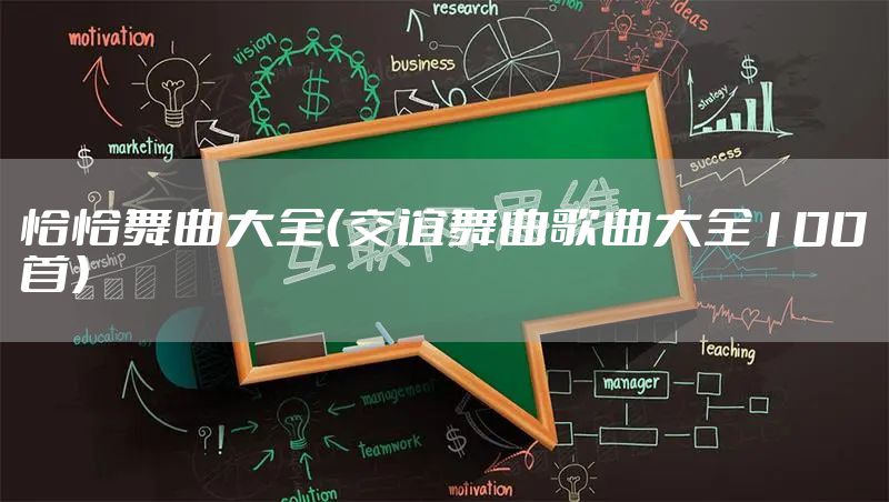 恰恰舞曲大全（交谊舞曲歌曲大全100首）