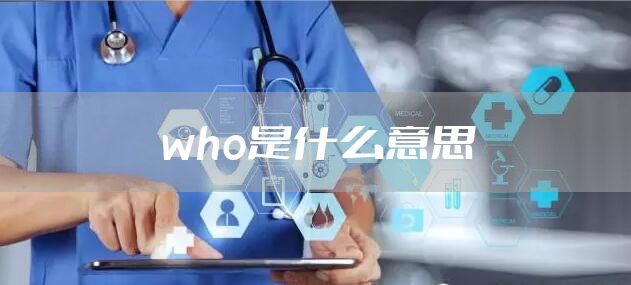 who是什么意思