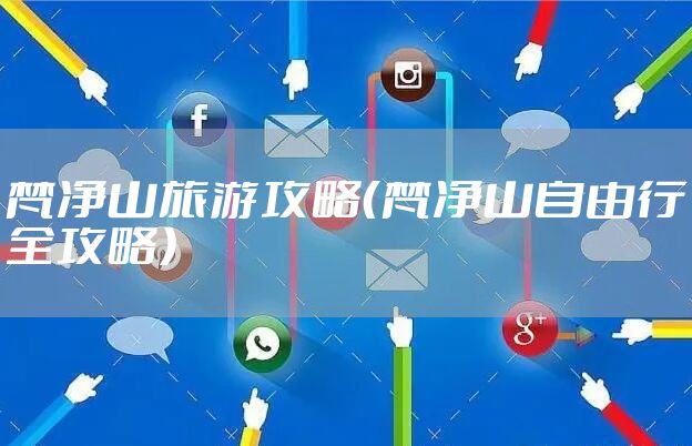 梵净山旅游攻略（梵净山自由行全攻略）