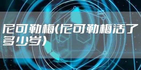 尼可勒梅（尼可勒梅活了多少岁）