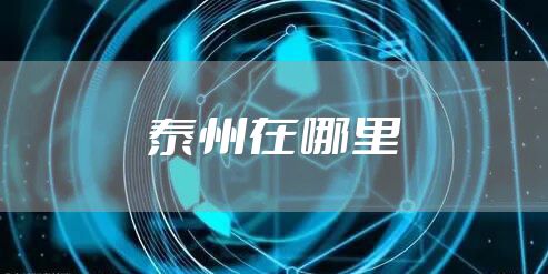 泰州在哪里