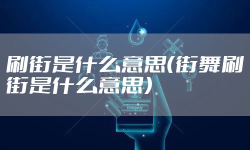 刷街是什么意思（街舞刷街是什么意思）