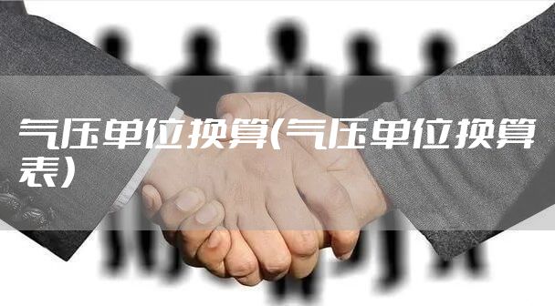 气压单位换算（气压单位换算表）