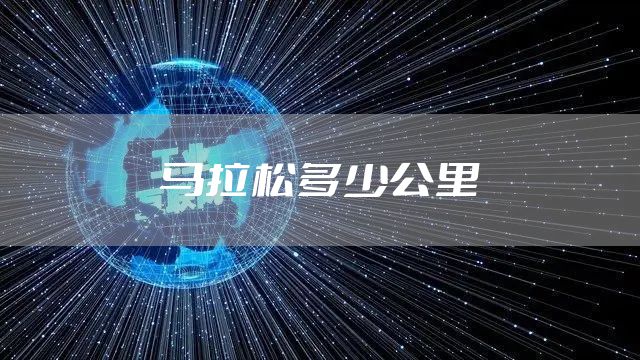 马拉松多少公里