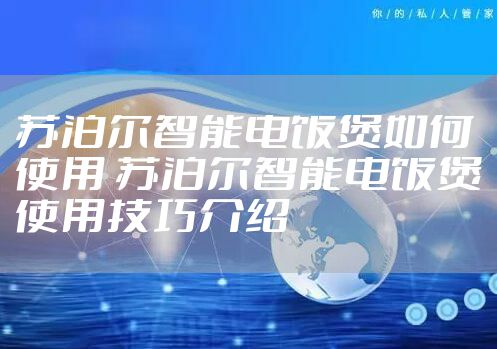 苏泊尔智能电饭煲如何使用 苏泊尔智能电饭煲使用技巧介绍