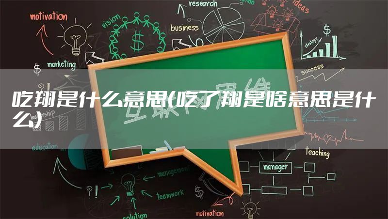 吃翔是什么意思（吃了翔是啥意思是什么）