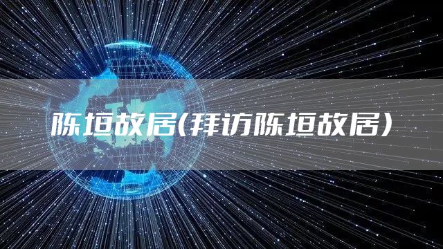 陈垣故居（拜访陈垣故居）