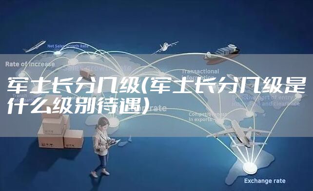军士长分几级（军士长分几级是什么级别待遇）