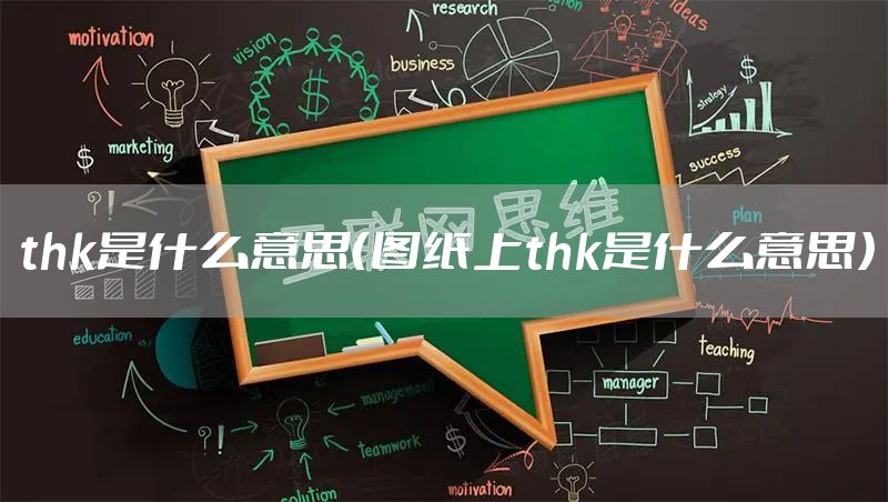 thk是什么意思（图纸上thk是什么意思）