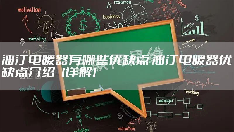 油汀电暖器有哪些优缺点 油汀电暖器优缺点介绍【详解】