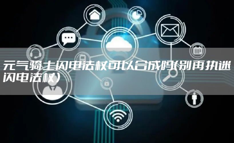 元气骑士闪电法杖可以合成吗（别再执迷闪电法杖）