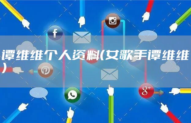 谭维维个人资料（女歌手谭维维）