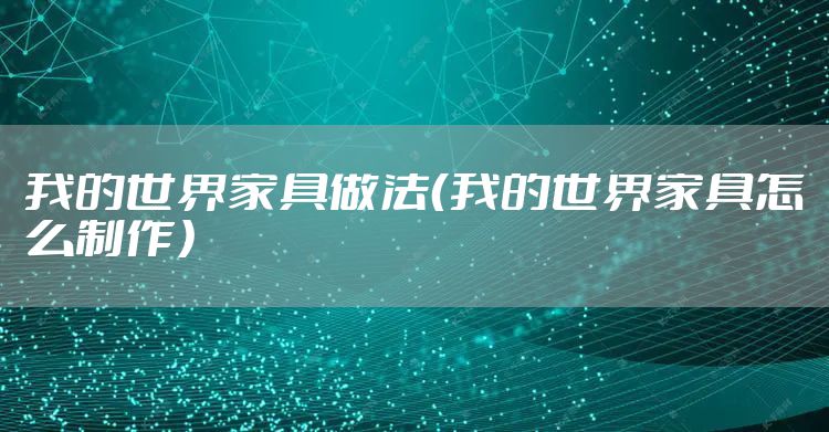 我的世界家具做法（我的世界家具怎么制作）