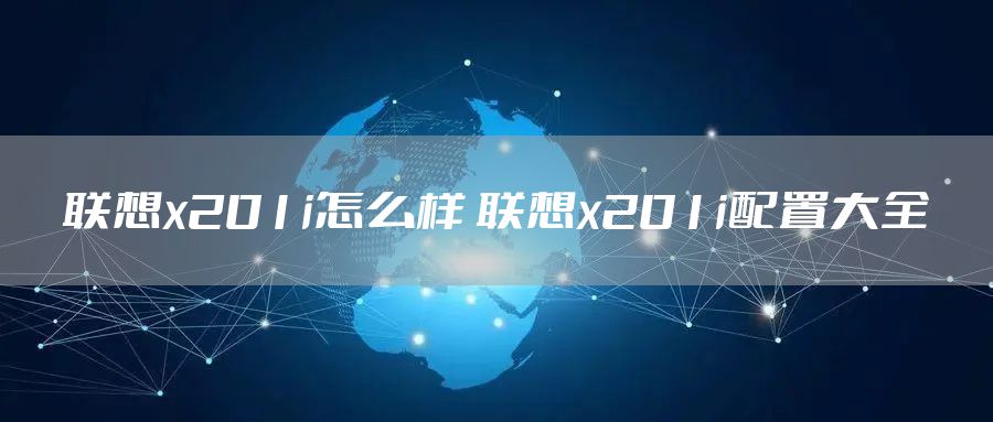 联想x201i怎么样 联想x201i配置大全