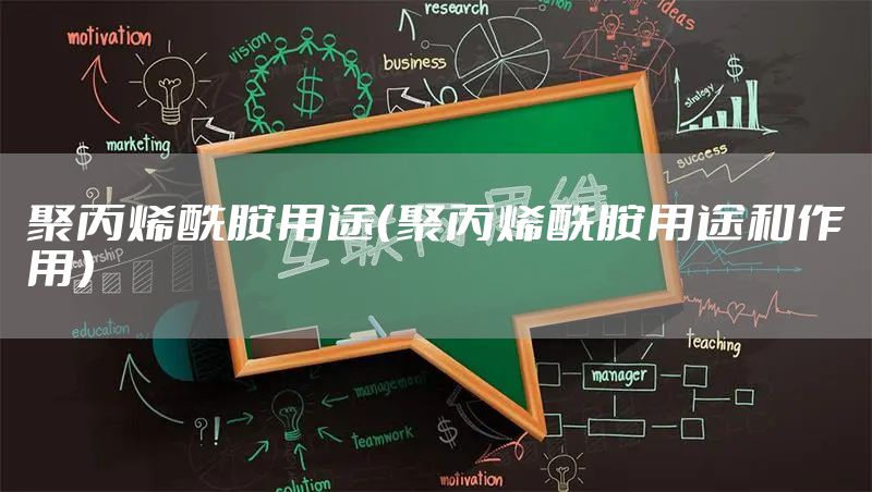 聚丙烯酰胺用途（聚丙烯酰胺用途和作用）