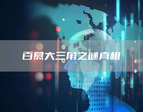 百慕大三角之谜真相