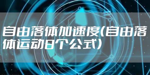 自由落体加速度（自由落体运动8个公式）