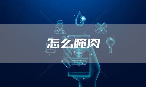 怎么腌肉