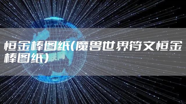 恒金棒图纸（魔兽世界符文恒金棒图纸）
