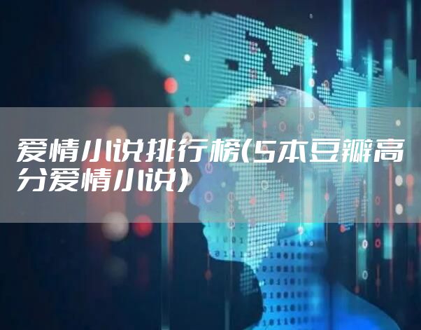 爱情小说排行榜（5本豆瓣高分爱情小说）