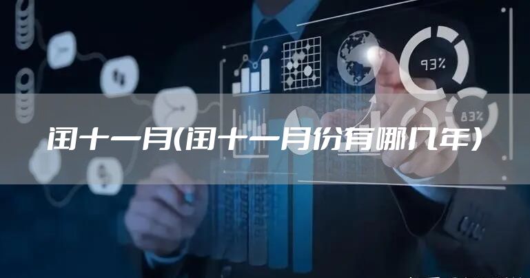 闰十一月（闰十一月份有哪几年）