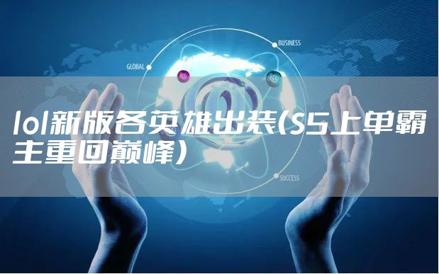 lol新版各英雄出装（S5上单霸主重回巅峰）