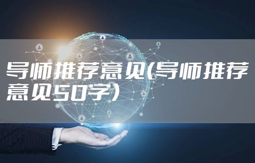 导师推荐意见（导师推荐意见50字）