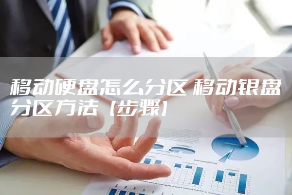 移动硬盘怎么分区 移动银盘分区方法【步骤】