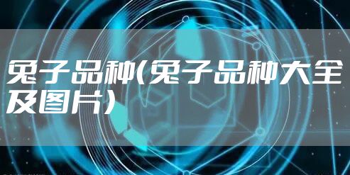 兔子品种（兔子品种大全及图片）