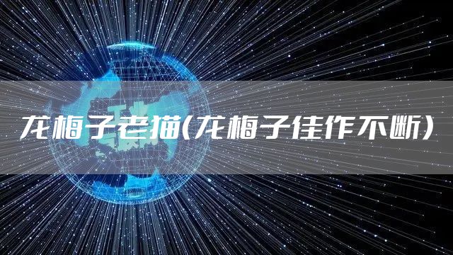 龙梅子老猫（龙梅子佳作不断）