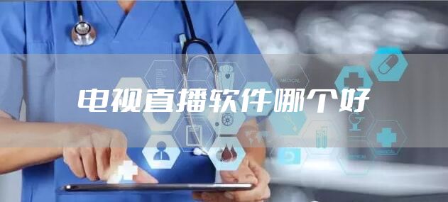 电视直播软件哪个好