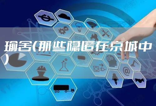 瑜舍（那些隐匿在京城中）