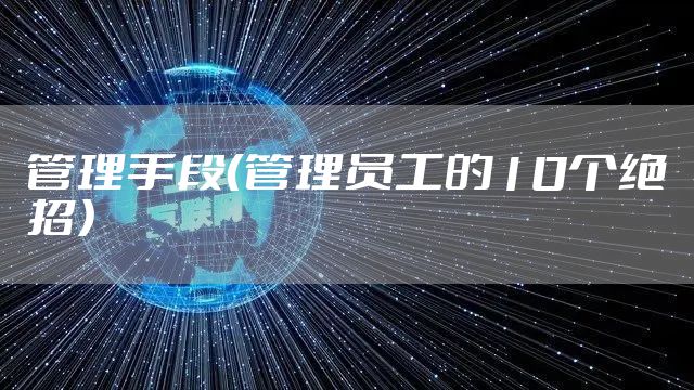 管理手段（管理员工的10个绝招）