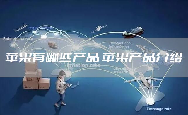 苹果有哪些产品 苹果产品介绍