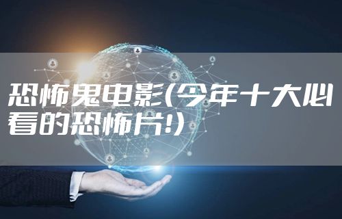 恐怖鬼电影（今年十大必看的恐怖片！）
