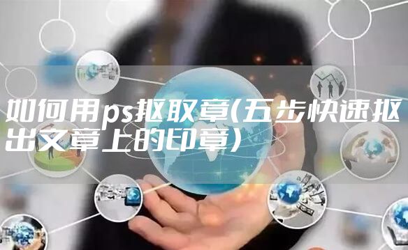 如何用ps抠取章（五步快速抠出文章上的印章）