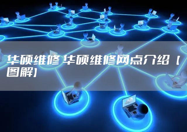 华硕维修 华硕维修网点介绍【图解】