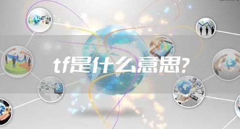tf是什么意思？