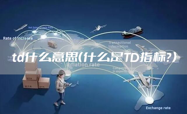 td什么意思（什么是TD指标？）