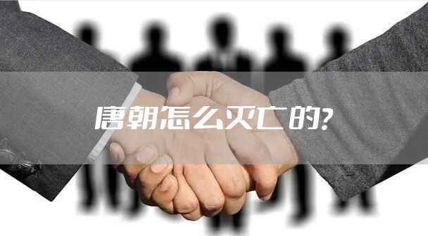 唐朝怎么灭亡的？