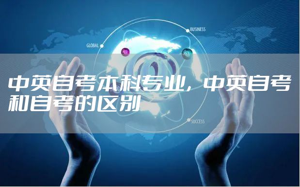 中英自考本科专业，中英自考和自考的区别