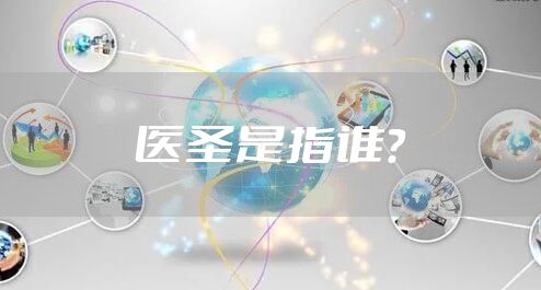医圣是指谁？