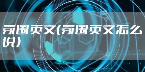 氛围英文（氛围英文怎么说）