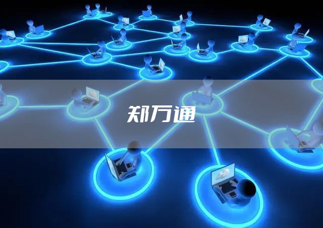 郑万通